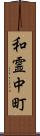 和霊中町 Scroll