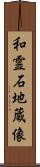 和霊石地蔵像 Scroll