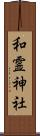 和霊神社 Scroll