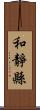 和靜縣 Scroll