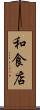 和食店 Scroll