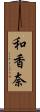 和香奈 Scroll