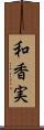 和香実 Scroll