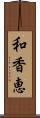 和香恵 Scroll
