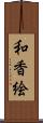 和香絵 Scroll