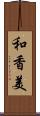 和香美 Scroll