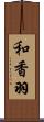 和香羽 Scroll