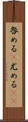 咎める(P);尤める(sK) Scroll