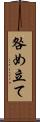咎め立て Scroll
