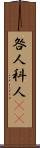 咎人 Scroll