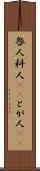 咎人 Scroll