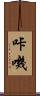 咔嘰 Scroll