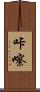 咔嚓 Scroll