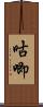 咕唧 Scroll