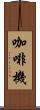 咖啡機 Scroll