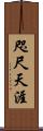 咫尺天涯 Scroll