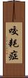咬耗症 Scroll