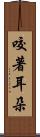 咬著耳朵 Scroll