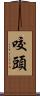 咬頭 Scroll