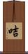 咭 Scroll