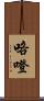 咯噔 Scroll