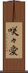 咲々愛 Scroll