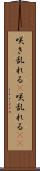 咲き乱れる(P) Scroll