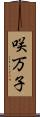 咲万子 Scroll