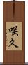 咲久 Scroll