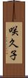 咲久子 Scroll