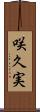 咲久実 Scroll