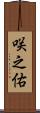 咲之佑 Scroll