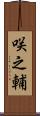 咲之輔 Scroll