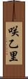 咲乙里 Scroll