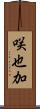 咲也加 Scroll