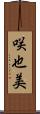 咲也美 Scroll