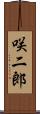 咲二郎 Scroll