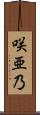 咲亜乃 Scroll