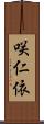 咲仁依 Scroll