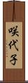 咲代子 Scroll