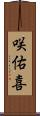 咲佑喜 Scroll