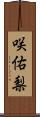 咲佑梨 Scroll