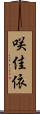 咲佳依 Scroll