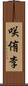 咲侑李 Scroll