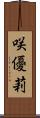 咲優莉 Scroll