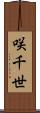 咲千世 Scroll