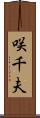 咲千夫 Scroll