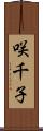 咲千子 Scroll