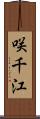 咲千江 Scroll