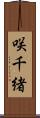 咲千緒 Scroll